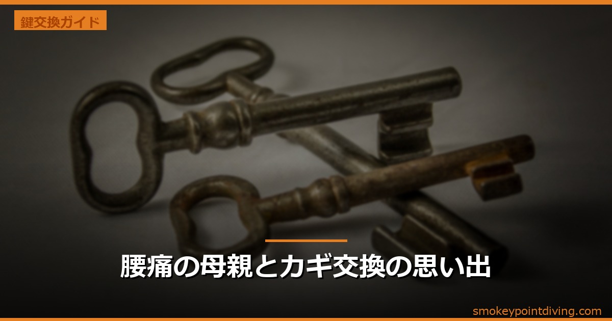 腰痛の母親とカギ交換の思い出