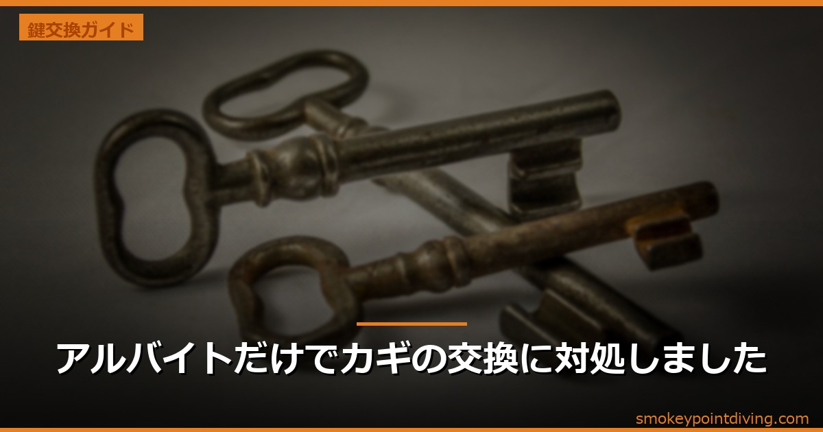 アルバイトだけでカギの交換に対処しました