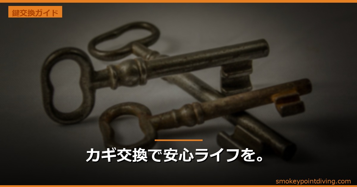 カギ交換で安心ライフを。