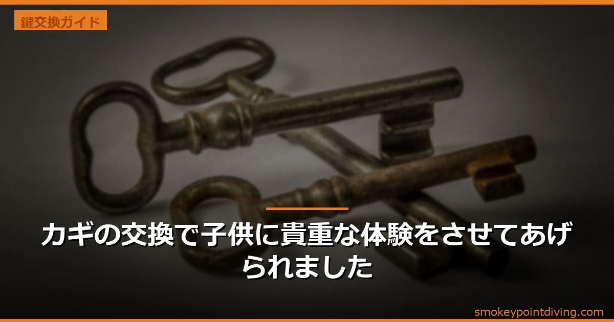 カギの交換で子供に貴重な体験をさせてあげられました
