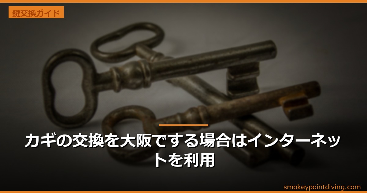 カギの交換を大阪でする場合はインターネットを利用