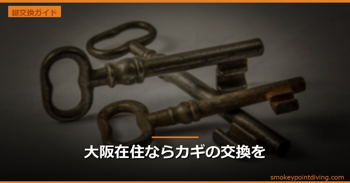 大阪在住ならカギの交換を