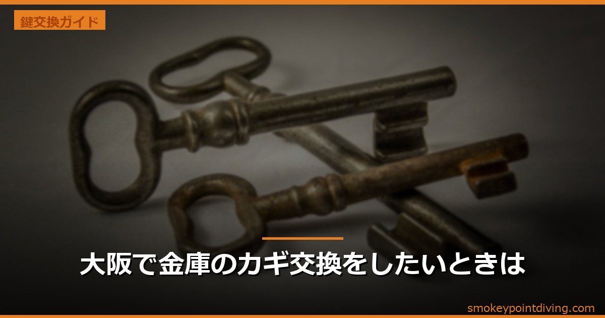 大阪で金庫のカギ交換をしたいときは