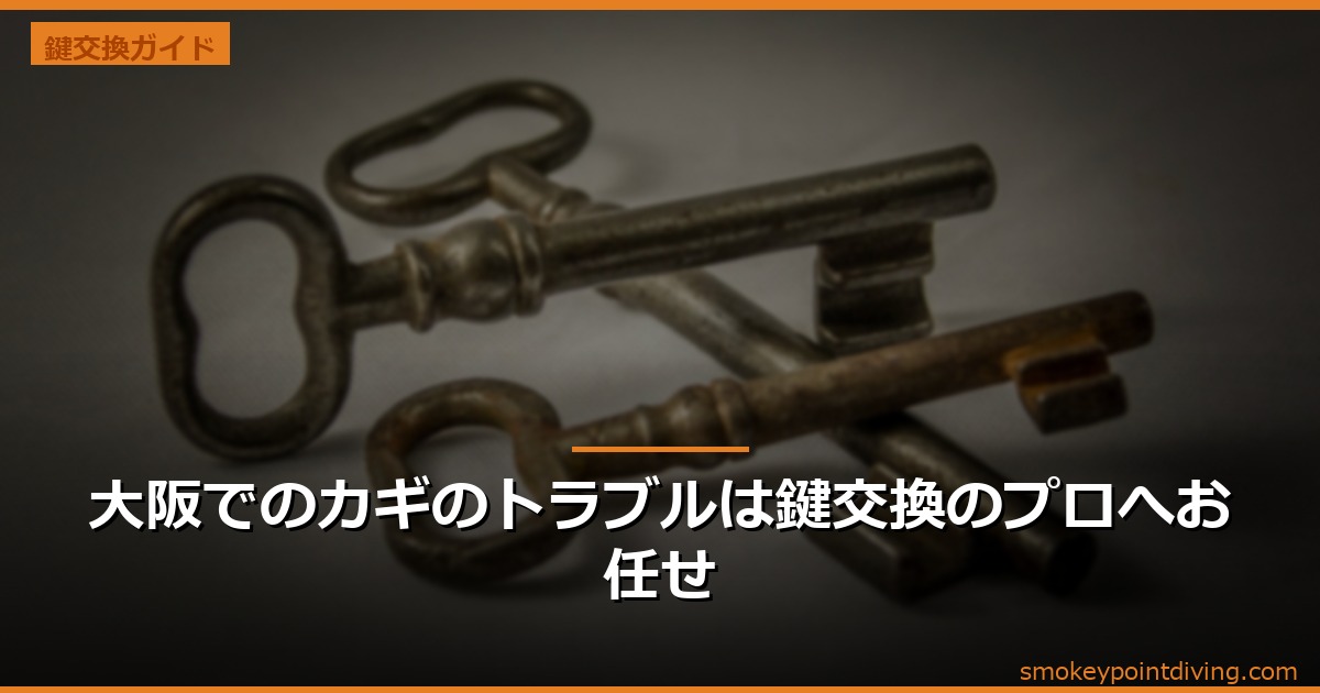 大阪でのカギのトラブルは鍵交換のプロへお任せ