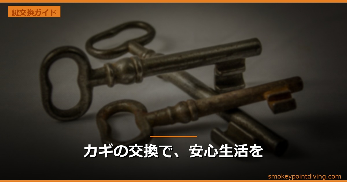 カギの交換で、安心生活を