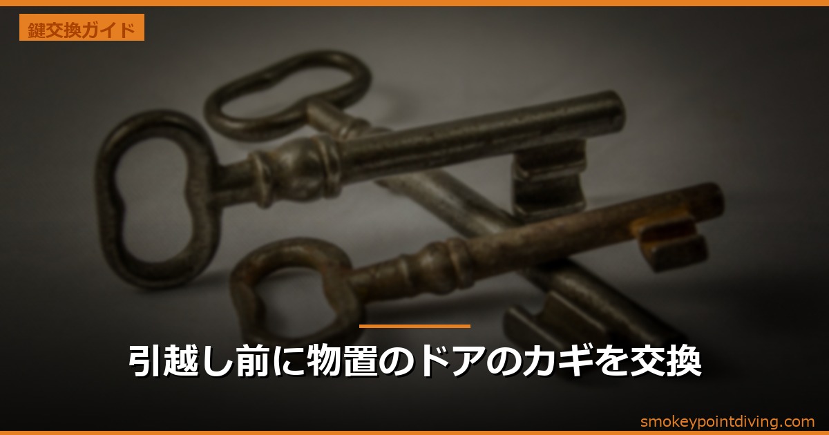引越し前に物置のドアのカギを交換