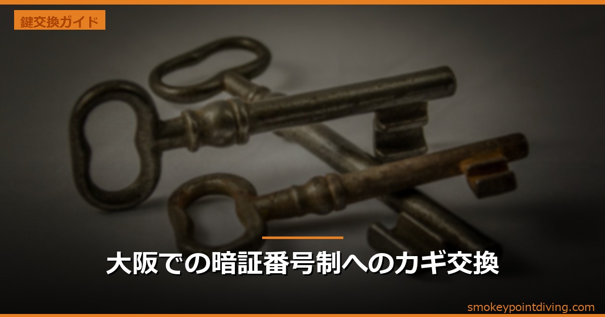 大阪での暗証番号制へのカギ交換