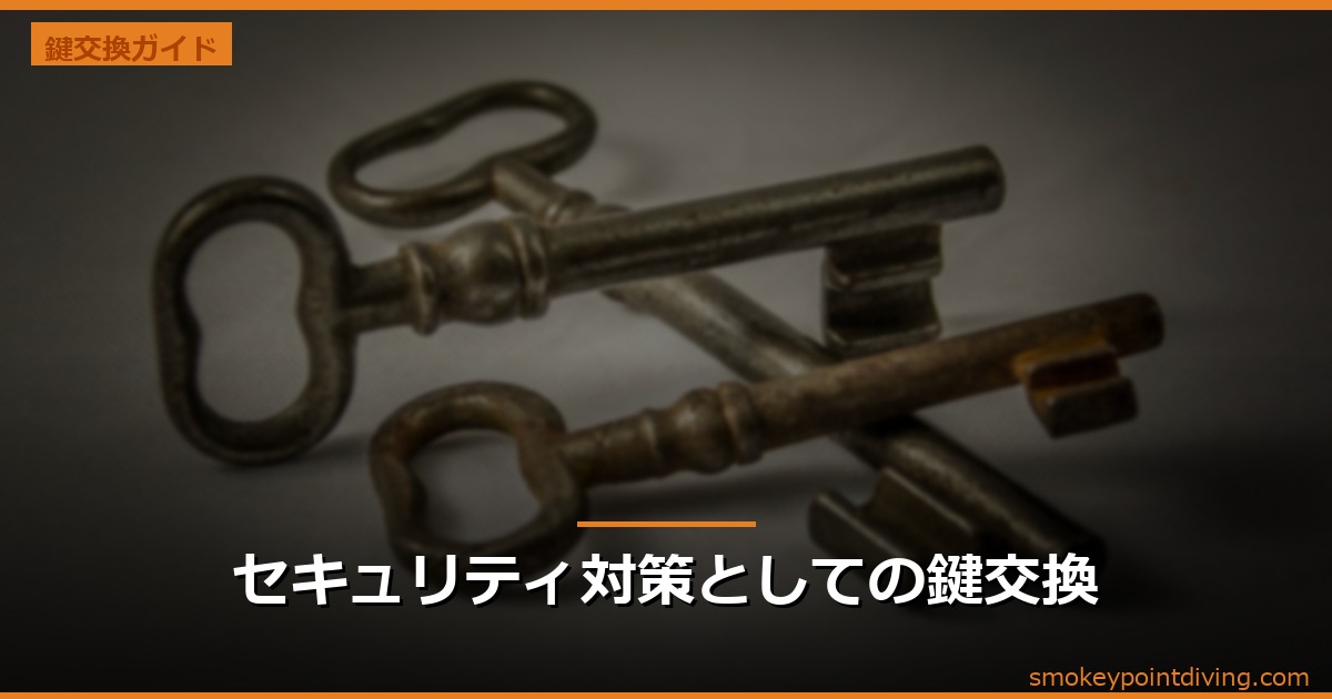 セキュリティ対策としての鍵交換