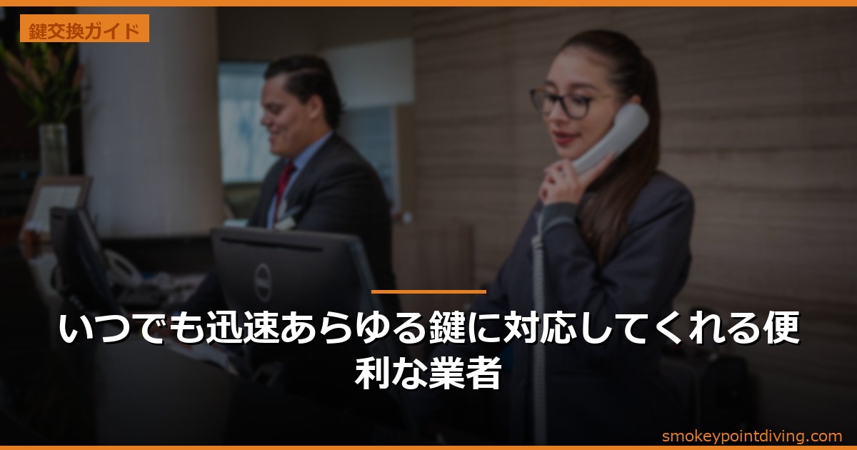 いつでも迅速あらゆる鍵に対応してくれる便利な業者