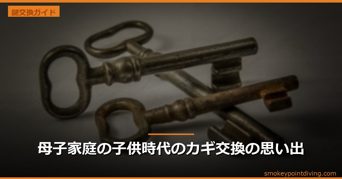 母子家庭の子供時代のカギ交換の思い出